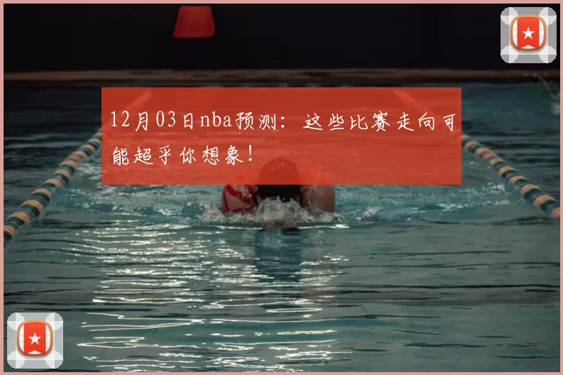 12月03日nba预测：这些比赛走向可能超乎你想象！