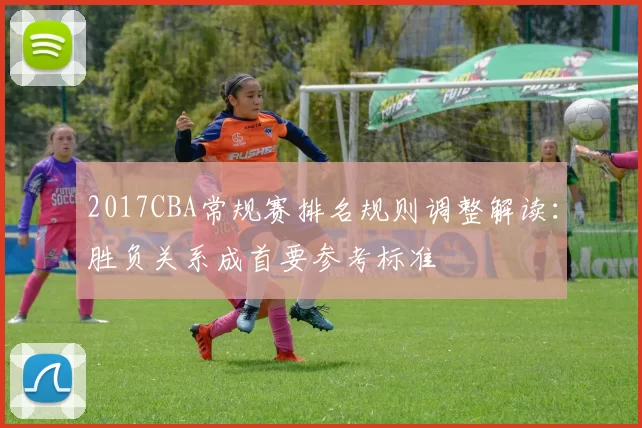 2017CBA常规赛排名规则调整解读：胜负关系成首要参考标准