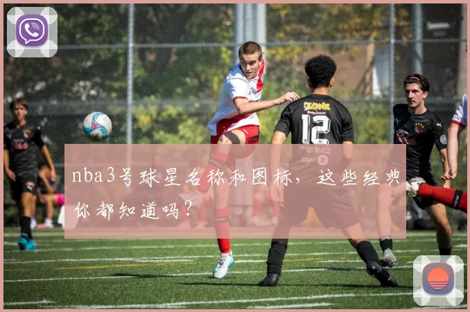 nba3号球星名称和图标,这些经典你都知道吗?
