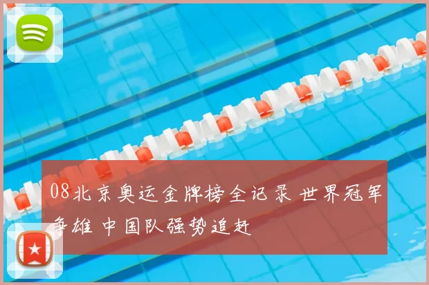 08北京奥运金牌榜全记录 世界冠军争雄 中国队强势追赶