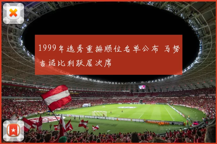 1999年选秀重排顺位名单公布 马努吉诺比利跃居次席