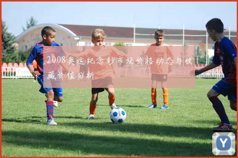 2008奥运纪念钞市场价格动态与收藏价值分析