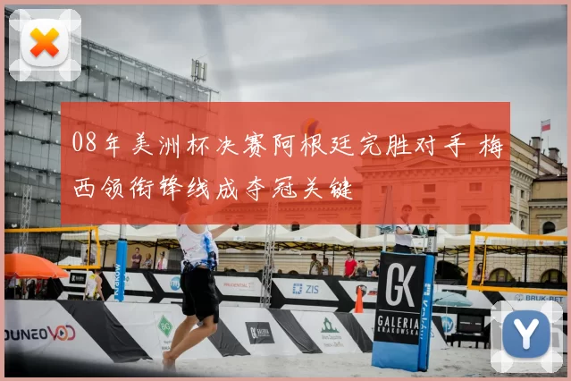 08年美洲杯决赛阿根廷完胜对手 梅西领衔锋线成夺冠关键