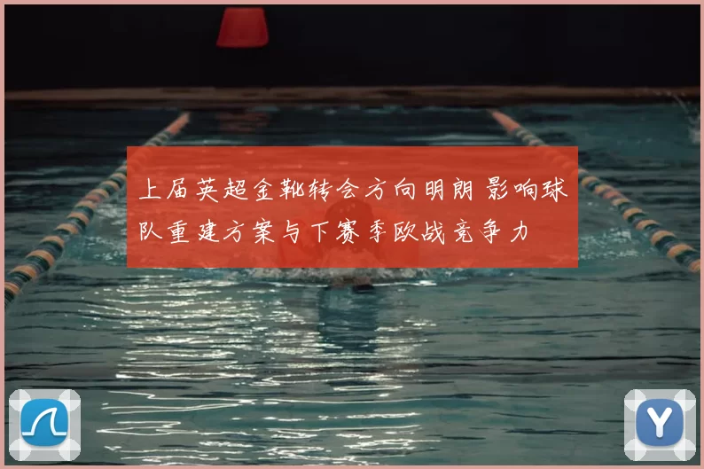 上届英超金靴转会方向明朗 影响球队重建方案与下赛季欧战竞争力