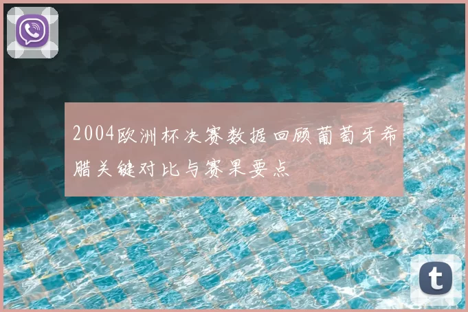 2004欧洲杯决赛数据回顾葡萄牙希腊关键对比与赛果要点