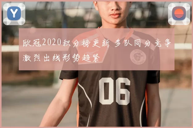 欧冠2020积分榜更新 多队同分竞争激烈出线形势趋紧