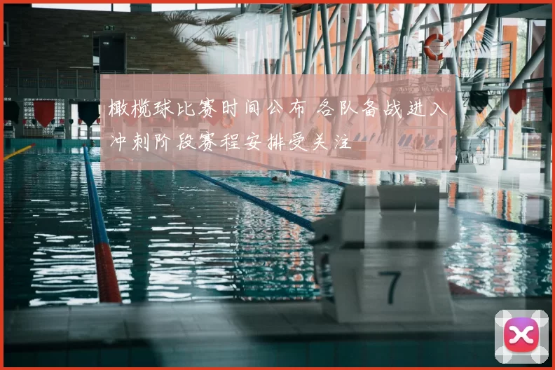 橄榄球比赛时间公布 各队备战进入冲刺阶段赛程安排受关注