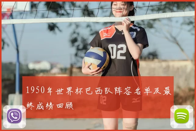 1950年世界杯巴西队阵容名单及最终成绩回顾