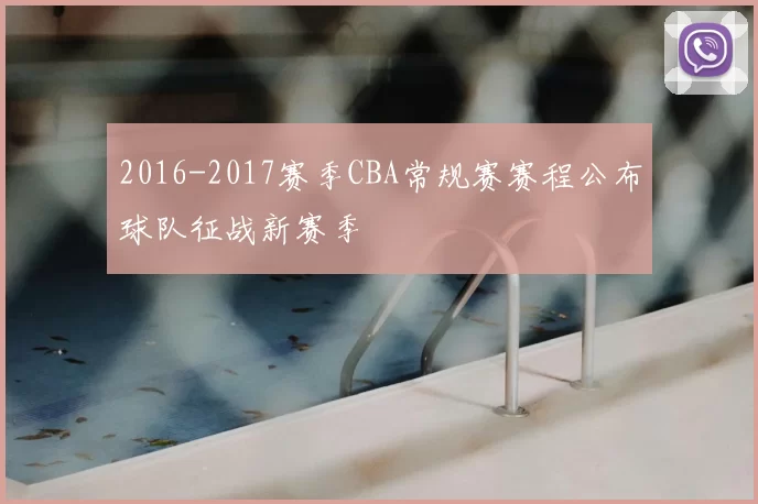 2016-2017赛季CBA常规赛赛程公布球队征战新赛季