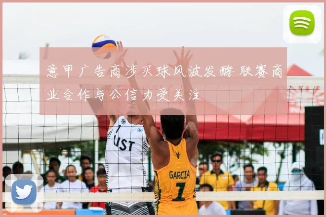 意甲广告商涉买球风波发酵 联赛商业合作与公信力受关注