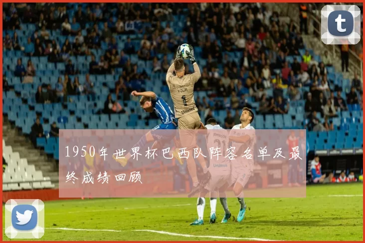 1950年世界杯巴西队阵容名单及最终成绩回顾