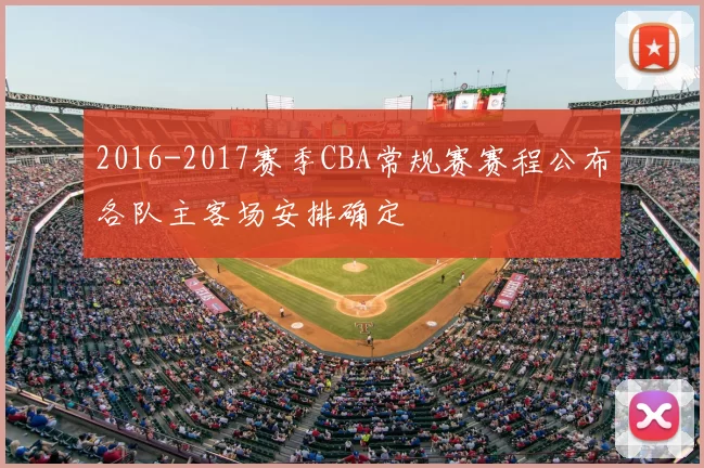2016-2017赛季CBA常规赛赛程公布各队主客场安排确定