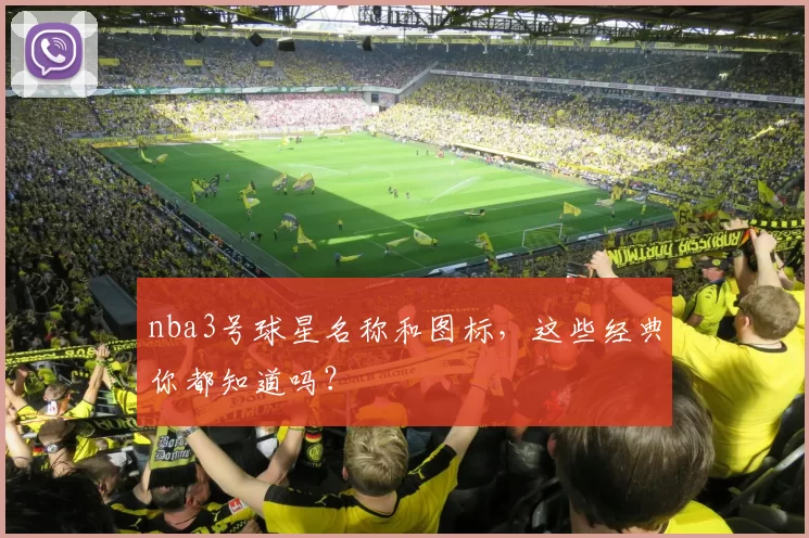 nba3号球星名称和图标，这些经典你都知道吗？