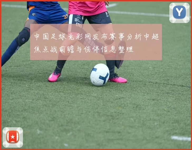 中国足球竞彩网发布赛事分析中超焦点战前瞻与伤停信息整理