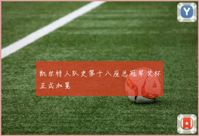 凯尔特人队史第十八座总冠军奖杯正式加冕