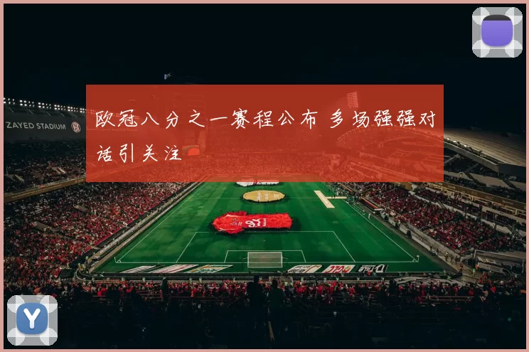 欧冠八分之一赛程公布 多场强强对话引关注