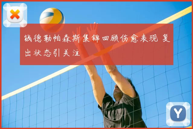 钱德勒帕森斯集锦回顾伤愈表现 复出状态引关注