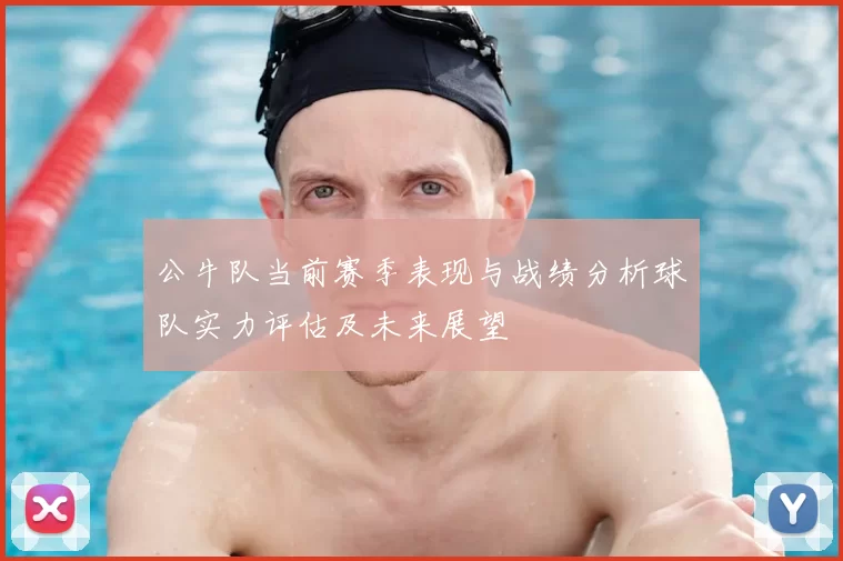 公牛队当前赛季表现与战绩分析球队实力评估及未来展望