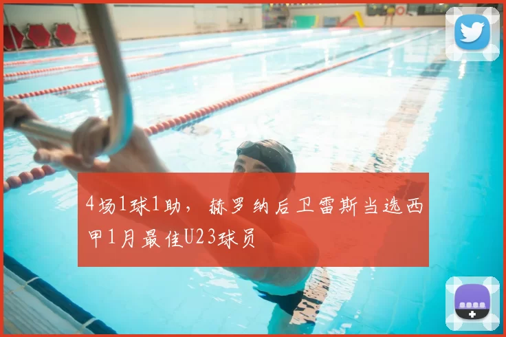 4场1球1助，赫罗纳后卫雷斯当选西甲1月最佳U23球员