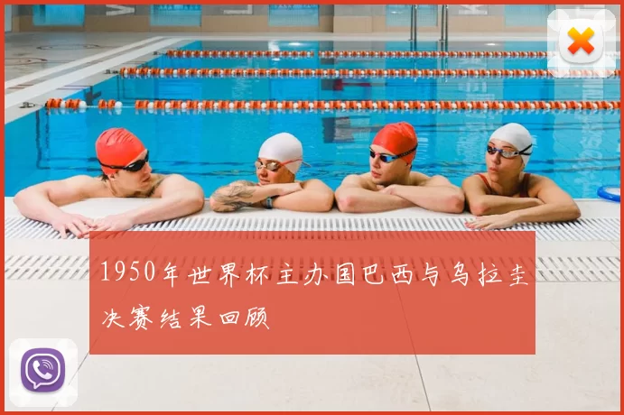 1950年世界杯主办国巴西与乌拉圭决赛结果回顾