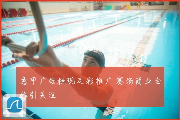 意甲广告栏现足彩推广 赛场商业合作引关注