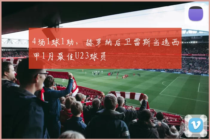 4场1球1助，赫罗纳后卫雷斯当选西甲1月最佳U23球员