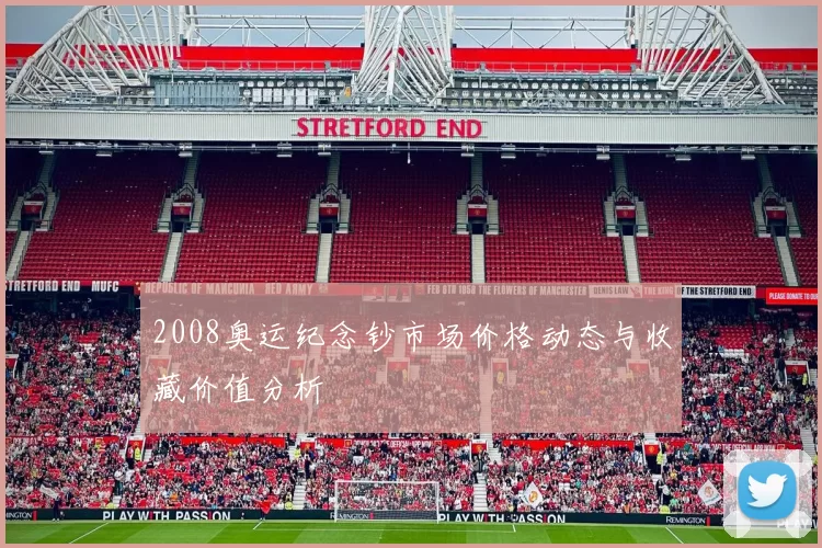 2008奥运纪念钞市场价格动态与收藏价值分析