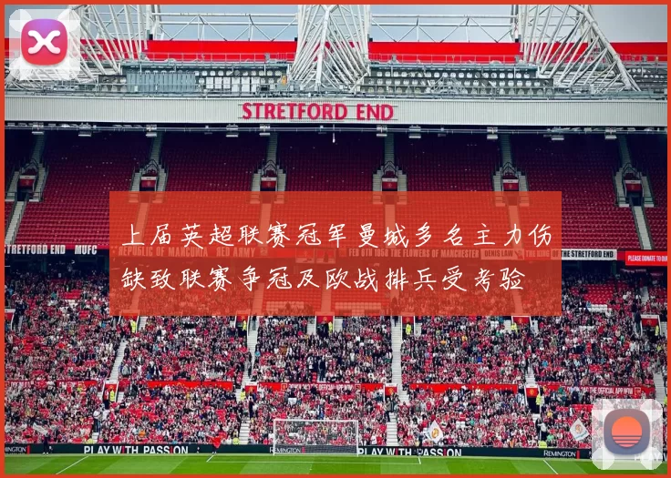 上届英超联赛冠军曼城多名主力伤缺致联赛争冠及欧战排兵受考验