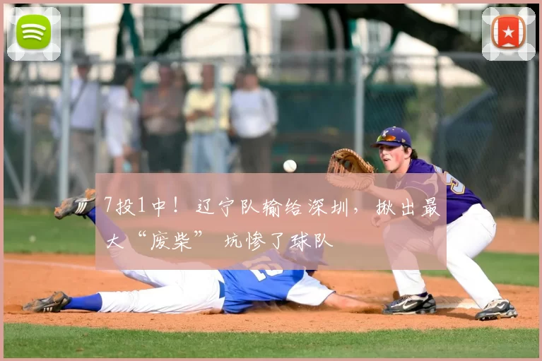 7投1中！辽宁队输给深圳，揪出最大“废柴” 坑惨了球队