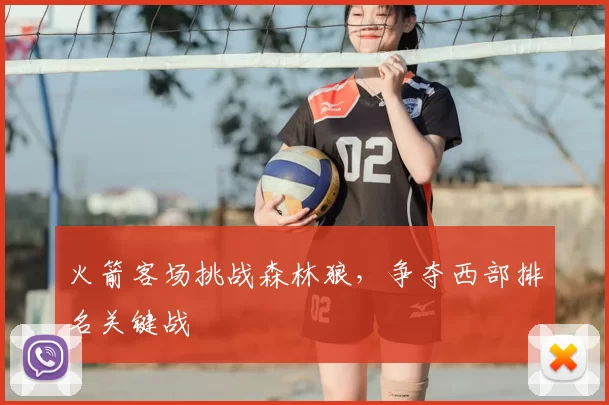 火箭客场挑战森林狼，争夺西部排名关键战