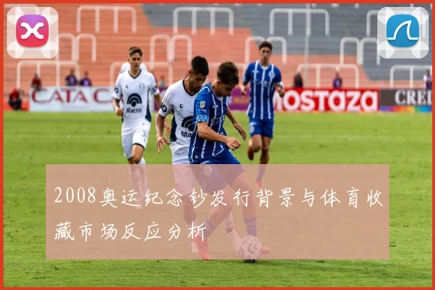 2008奥运纪念钞发行背景与体育收藏市场反应分析