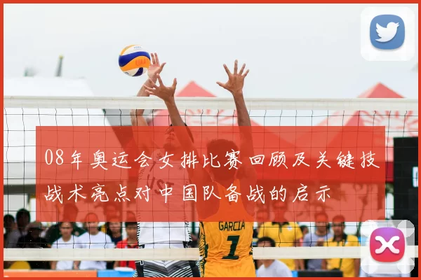 08年奥运会女排比赛回顾及关键技战术亮点对中国队备战的启示