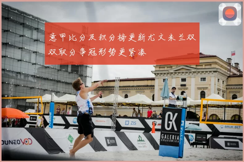 意甲比分及积分榜更新尤文米兰双双取分争冠形势更紧凑