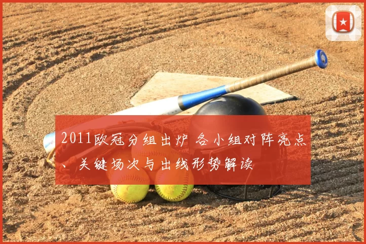 2011欧冠分组出炉 各小组对阵亮点、关键场次与出线形势解读