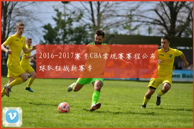 2016-2017赛季CBA常规赛赛程公布球队征战新赛季