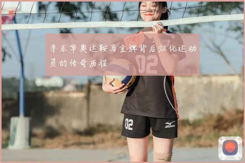 李东华奥运鞍马金牌背后归化运动员的传奇历程