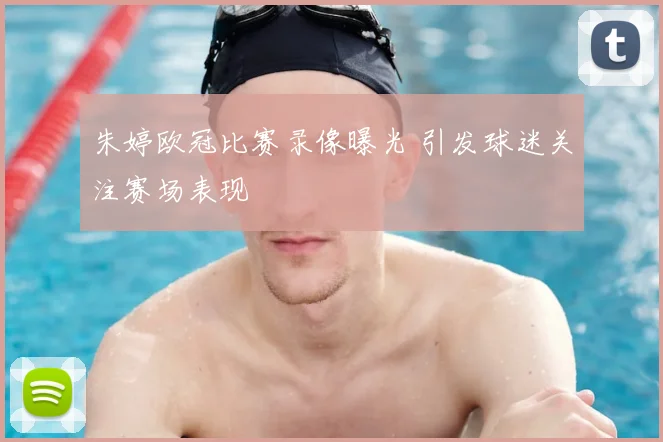 朱婷欧冠比赛录像曝光 引发球迷关注赛场表现