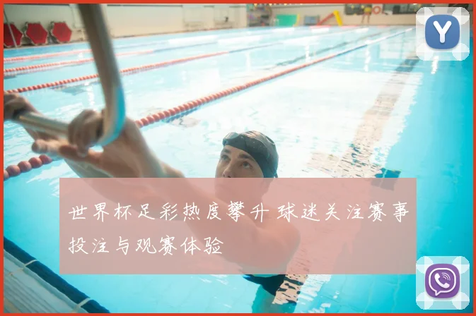 世界杯足彩热度攀升 球迷关注赛事投注与观赛体验