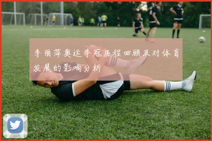 李丽萍奥运夺冠历程回顾及对体育发展的影响分析