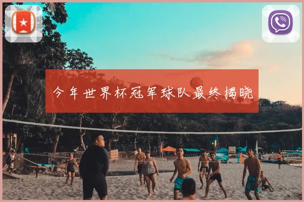 今年世界杯冠军球队最终揭晓