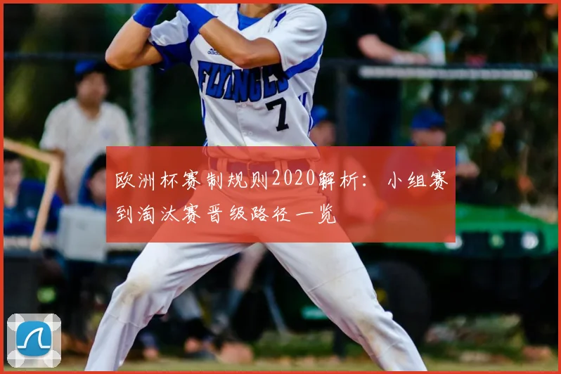 欧洲杯赛制规则2020解析：小组赛到淘汰赛晋级路径一览