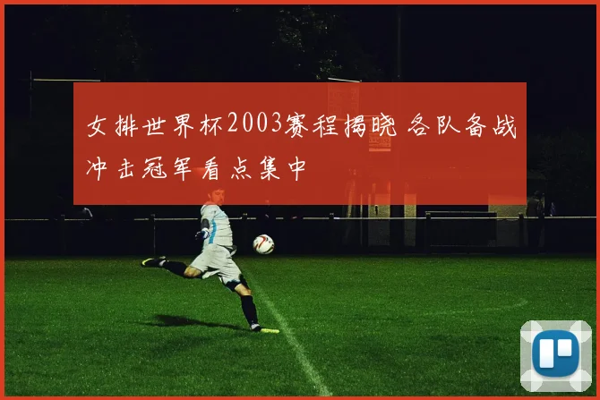女排世界杯2003赛程揭晓 各队备战冲击冠军看点集中