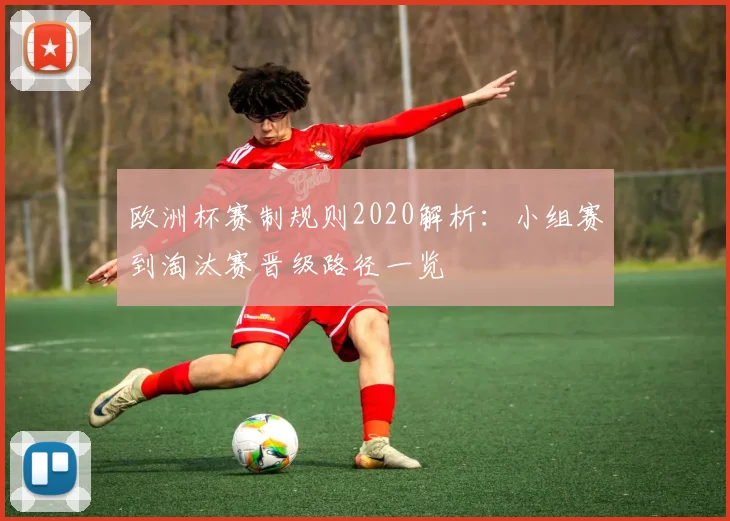 欧洲杯赛制规则2020解析:小组赛到淘汰赛晋级路径一览