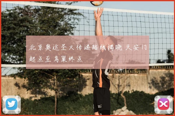 北京奥运圣火传递路线揭晓 天安门起点至鸟巢终点