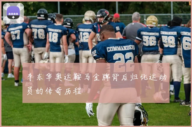 李东华奥运鞍马金牌背后归化运动员的传奇历程