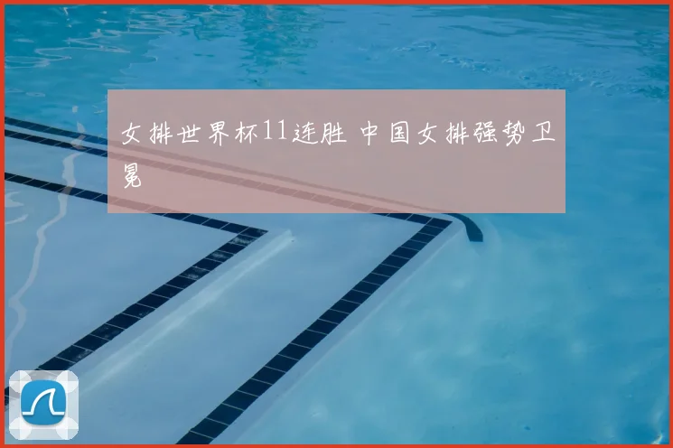 女排世界杯11连胜 中国女排强势卫冕