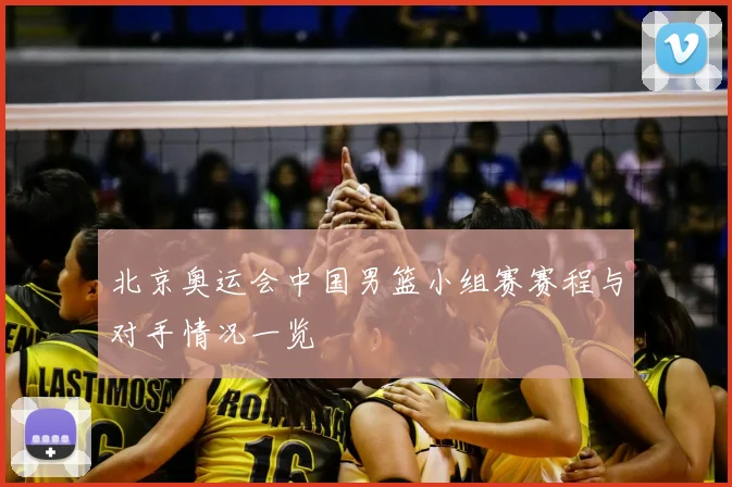 北京奥运会中国男篮小组赛赛程与对手情况一览