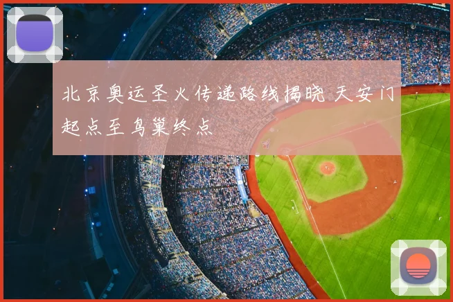 北京奥运圣火传递路线揭晓 天安门起点至鸟巢终点