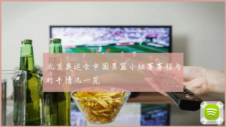 北京奥运会中国男篮小组赛赛程与对手情况一览