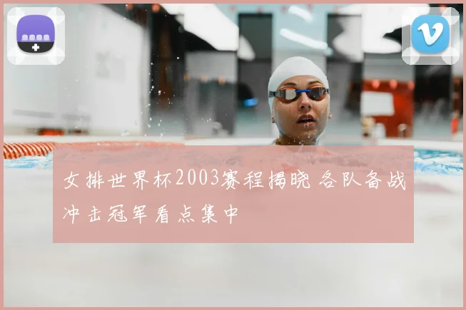 女排世界杯2003赛程揭晓 各队备战冲击冠军看点集中
